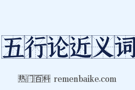 五行论近义词是什么意思的图片